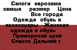 Сапоги, еврозима, замша, 39размер  › Цена ­ 2 000 - Все города Одежда, обувь и аксессуары » Женская одежда и обувь   . Приморский край,Спасск-Дальний г.